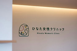 ひなた女性クリニック 福井県福井市 クリニック・医院 新築（2025年4月竣工）